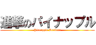 進撃のパイナップル (Pineapple Dockarn)