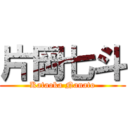 片岡七斗 (Kataoka Nanato)