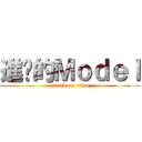進擊的Ｍｏｄｅｌ (attack on titan)