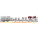 進撃のぶんぶん先生 (BunBunteacher)