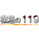 救急の１１９ (覚えなさい！)