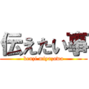 伝えたい事 (kenzi miyazawa)