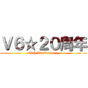 Ｖ６☆２０周年 (20th Anniversary)