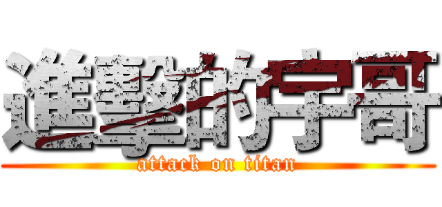 進擊的宇哥 (attack on titan)