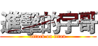 進擊的宇哥 (attack on titan)