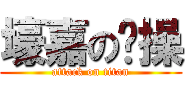 壕嘉の节操 (attack on titan)