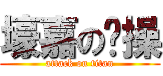壕嘉の节操 (attack on titan)