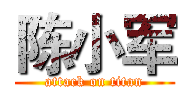 陈小军 (attack on titan)