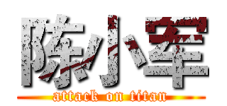 陈小军 (attack on titan)