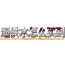 逼供水怎么买到 (逼供水怎么买到【电.话156x1318x7580-Q1991936399鑫宏药业】我们做的是长期生意,靠的是老客户长期支持
参考消息网2月20日报道 韩媒称，“剩女多、离婚率高的城市，房价一定会上涨。”这是中国经济学家金岩石2016年12月参加在上海举行的房地产相关论坛时说的话。
)