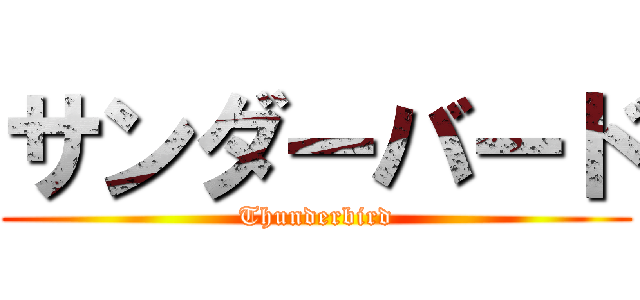 サンダーバード (Thunderbird)