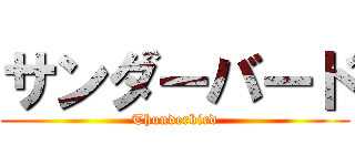 サンダーバード (Thunderbird)