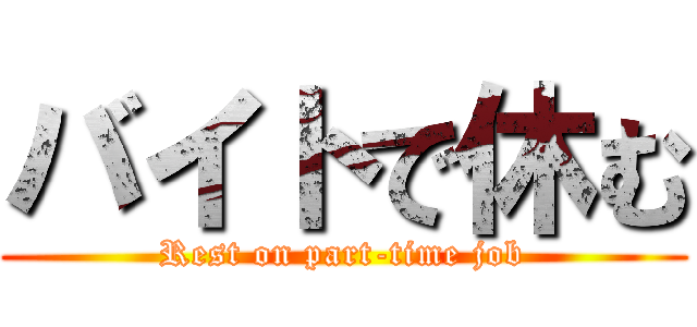 バイトで休む (Rest on part-time job)