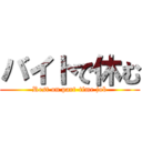 バイトで休む (Rest on part-time job)