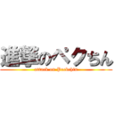 進撃のペクちん (attack on Peckchin)