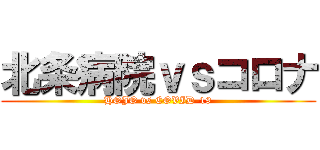 北条病院ｖｓコロナ (HOJO vs COVID-19)