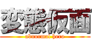 変態仮面 (abnormal hero)