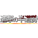 進撃の半道勢 (attack on titan)