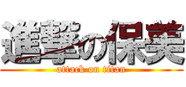 進撃の保美 (attack on titan)