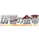 厉害の金帝 (kingeatgarden)