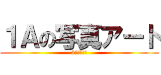 １Ａの写真アート (3階渡り廊下)