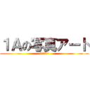 １Ａの写真アート (3階渡り廊下)