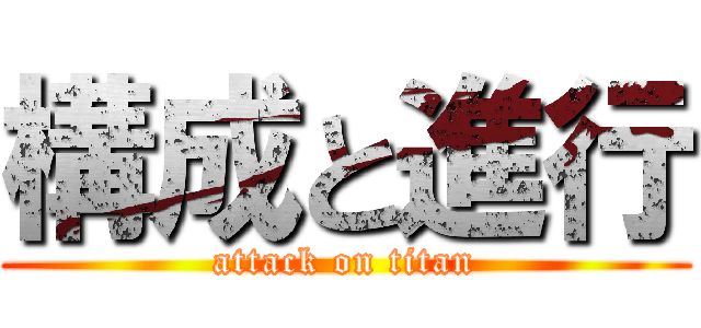 構成と進行 (attack on titan)