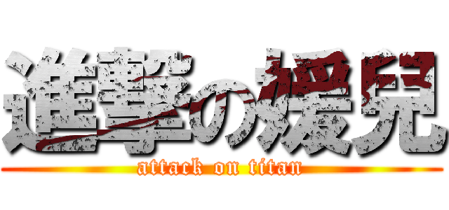 進撃の媛兒 (attack on titan)