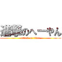 進撃のへーやん (attack on titan)