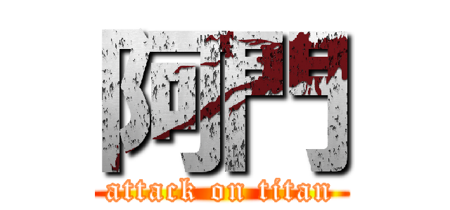 阿門 (attack on titan)