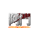阿門 (attack on titan)