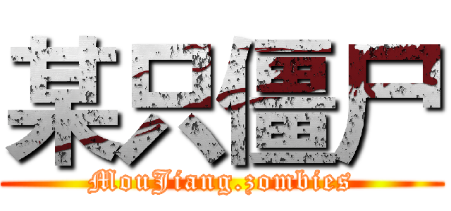 某只僵尸 (MouJiang.zombies)