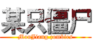 某只僵尸 (MouJiang.zombies)