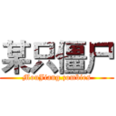 某只僵尸 (MouJiang.zombies)