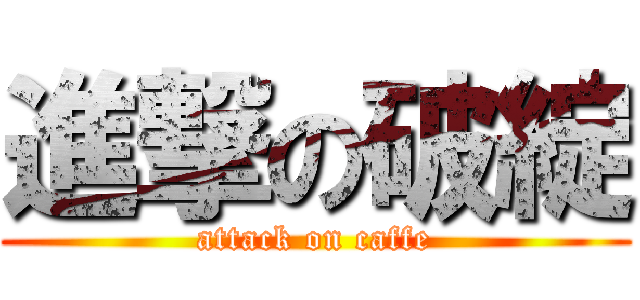 進撃の破綻 (attack on caffe)