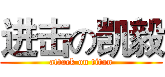 进击の凯毅 (attack on titan)