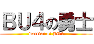 ＢＵ４の勇士 (warrior of BU4)