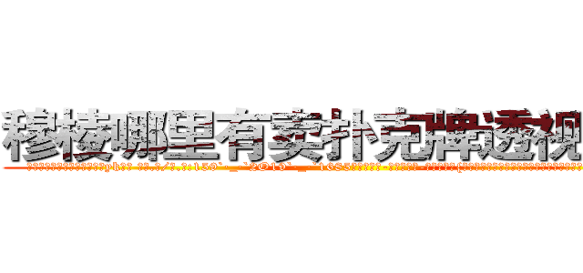 穆棱哪里有卖扑克牌透视眼镜 (穆棱哪里有卖扑克牌透视眼镜yk【█ 【电.话/威.信:159`·_·`2O19`·_·`1685】】【加微-信看最新产-品视频】？{弟的下落，可是迟迟没有找到，不过他相信他的兄弟们还活着，早晚会出现)