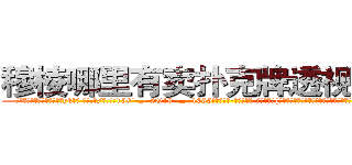 穆棱哪里有卖扑克牌透视眼镜 (穆棱哪里有卖扑克牌透视眼镜yk【█ 【电.话/威.信:159`·_·`2O19`·_·`1685】】【加微-信看最新产-品视频】？{弟的下落，可是迟迟没有找到，不过他相信他的兄弟们还活着，早晚会出现)