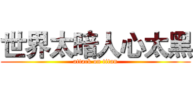 世界太暗人心太黑 (attack on titan)