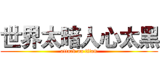 世界太暗人心太黑 (attack on titan)