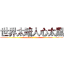 世界太暗人心太黑 (attack on titan)
