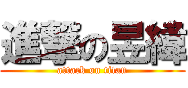 進撃の昱緯 (attack on titan)