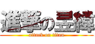 進撃の昱緯 (attack on titan)