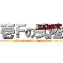 壱Ｆの弐陸 (Number 26 of 1-F)