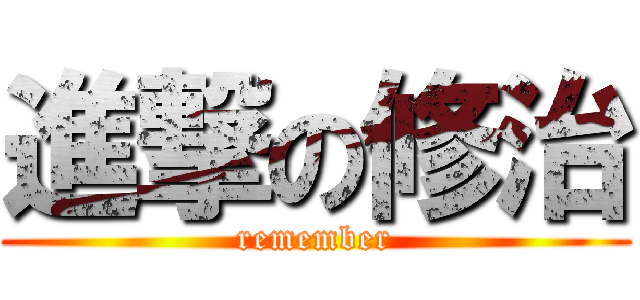 進撃の修治 (remember)