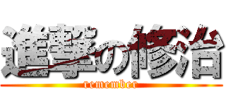 進撃の修治 (remember)