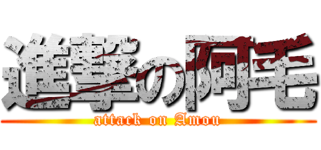 進撃の阿毛 (attack on Amou)