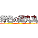 好色の鍾丸丸 (進擊の變態)