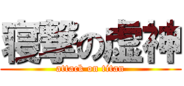 寝撃の虚神 (attack on titan)